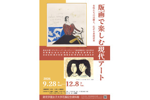 跡見学園女子大「版画で楽しむ現代アート」12/8まで 画像
