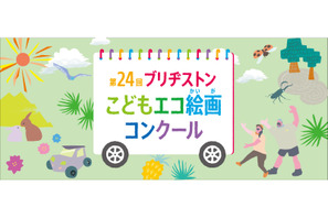 ブリヂストン「こどもエコ絵画コンクール」12/1より募集 画像