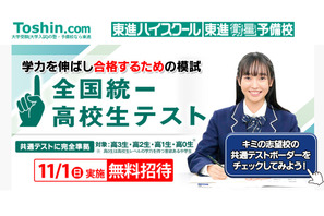 東進「全国統一高校生テスト」11/1、受験料無料 画像