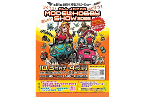 プラモ組立体験も「全日本模型ホビーショー」10/3-4…中学生以下無料 画像