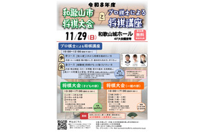 和歌山市、将棋大会と小中学生向けプロ棋士講座11/29…参加無料 画像