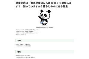 11/1は計量記念日…新宿駅西口で「都民計量のひろば2026」 画像