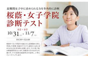 【中学受験】小2・3対象「桜蔭・女子学院診断テスト」栄光10・11月開催 画像