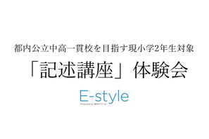 【中学受験】公立中高一貫校目指す小2対象…栄光「記述講座」体験会10-12月 画像