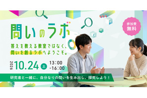 つくば市在住の小5-中2対象、科学体験「問いのラボ」10/24 画像