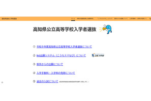 【高校受験2027】高知県、高校入試の専用Webサイトを新設 画像