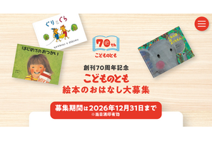 「こどものとも」70周年、絵本のおはなし募集…12/31まで 画像