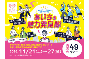 ものづくりや食文化体験、49コース…あいち県民の日11/21-27 画像