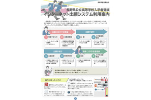 【高校受験2027】長野県、ネット出願の利用案内を公開…手順を解説 画像