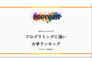プログラミングに強い大学…2位慶應・3位東京科学大、1位は？ 画像