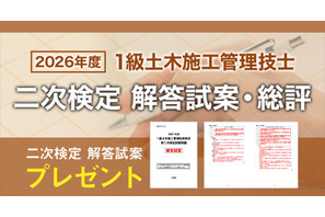 1級土木二次検定、日建学院が解答試案・総評を公開 画像