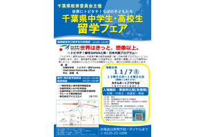千葉県「中高生留学フェア」説明会や個別相談会11/7 画像