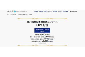 全日本吹奏楽コンクール、全4部門のライブ配信10/24から 画像