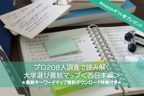 Amazonギフト券プレゼント【大学受験】プロ208人調査で読み解く、大学選び最新マップ＜西日本編＞ 画像