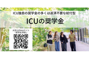 【大学受験2027】ICUの2大給付奨学金が拡充、条件満たす全員を採用へ 画像