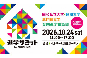 【大学受験】合同進学相談会「進学サミット in SHIBUYA」 画像