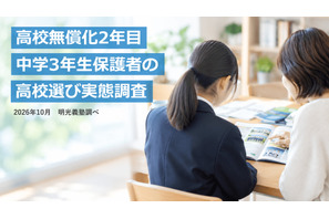 【高校受験2027】無償化で選択肢拡大6割、授業料以外の費用不安7割…明光調べ 画像