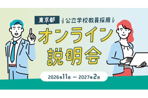 進路に迷う高大生ら「学校教員採用オンライン説明会」東京都11-2月 画像