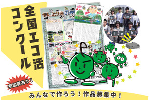 「全国エコ活コンクール」壁新聞、絵日記・デジタル作品募集 画像