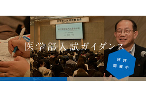 【大学受験】新高1-3生向け医学部入試ガイダンス、首都圏4会場11/22・29 画像