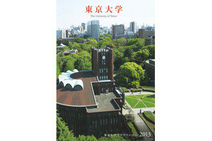 東京大学、入学者選抜要項・大学案内などをWeb公開 画像
