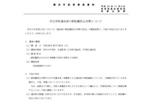 横浜市教委、保護者らによる通知表の事前確認要請を撤回へ 画像