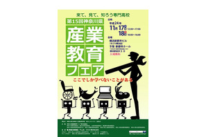 来て、見て、知ろう専門高校「神奈川県産業教育フェア」11/17-18 画像