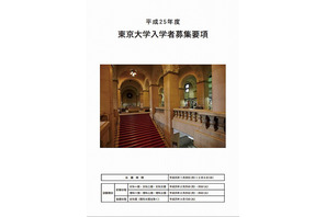 東京大学、募集要項などの入手方法をホームページで公開 画像