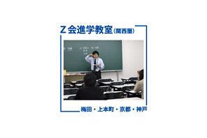 Z会進学教室（関西）、新中3対象「高校入試分析・結果報告会」2/27より 画像