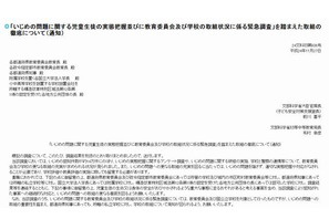 文科省、いじめ有無より未然防止や早期発見を評価…各教委へ通知 画像