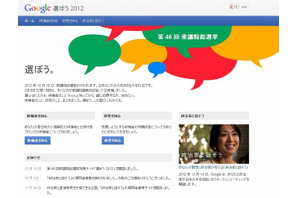 Googleの選挙サイト「選ぼう2012」正式公開、12/14対話イベントに橋下氏ら 画像