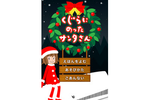 【e絵本】クリスマス企画最終回！ サンタのおでかけをお手伝い 画像