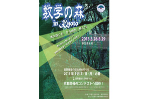 京大主催「数学の森コンテスト」参加者募集…高1-2対象 画像
