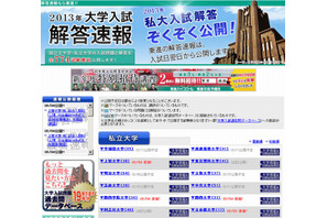 【大学受験2013】東進、私立大入試解答速報公開スタート 画像