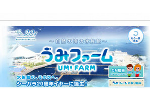 八景島シーパラダイスに海育がテーマの「うみファーム」3/8オープン 画像