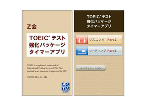 Z会のTOEICテスト向けiPhoneアプリ、タイマー機能搭載で本番トレーニング 画像