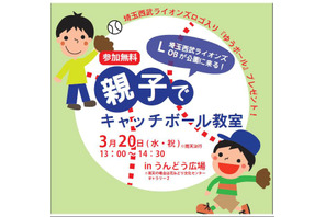 昭和記念公園で、元プロ野球選手による親子キャッチボール教室を3/20開催 画像