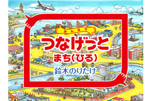 【e絵本】デジタルえほんの進化を体現…アワード受賞「みんなでつなげっと」 画像