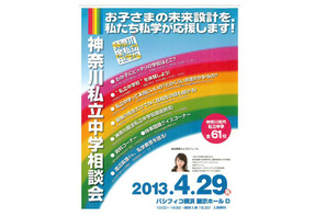 「神奈川私立中学相談会」4/29開催…61校参加 画像