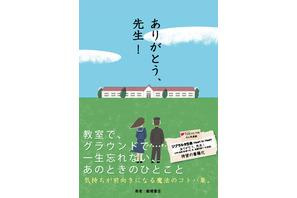 「ありがとう、先生！」先生からの忘れられない言葉集が書籍として登場 画像