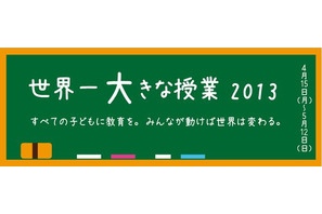 世界の教育を考えるイベント「世界一大きな授業2013」4/15から 画像