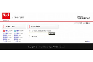 英検、FAQサイト開設で受検者の疑問や不安を解消 画像