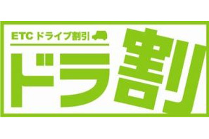 お盆時期も利用可能な高速道路乗り放題割引「ドラ割」登場、ETC車が対象 画像