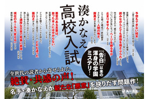 入試とは何か？ 教育とは何か!?　湊かなえの最新ミステリー「高校入試」 画像