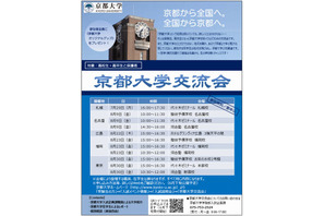 京都大学交流会、全国5都市で開催 画像