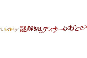 嵐の櫻井翔主演「映画 謎解きはディナーのあとで」、史上最多76劇場同時舞台挨拶 画像