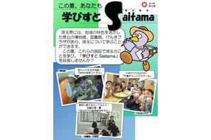 博物館や図書館で埼玉を学ぶ「学びすとSaitama」夏休み期間中にイベント多数開催 画像
