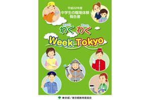 東京都、中学生の職場体験報告書を公開 画像