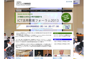 パナソニック教育財団、ICT活用教育フォーラム2013をライブ＆YouTube配信 画像