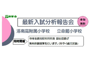 【小学校受験2014】伸芽会、洛南高附属小・立命館小の最新入試分析報告会9/1 画像